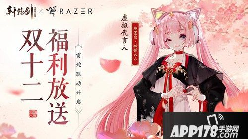 双十二福利放送 《轩辕剑龙舞云山》X雷蛇联动开启