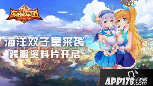 萌萌军团跨服资料片今日开启