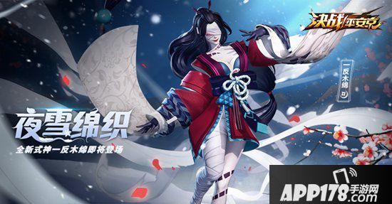 决战平安京新式神一反木绵登场 夜雪绵织