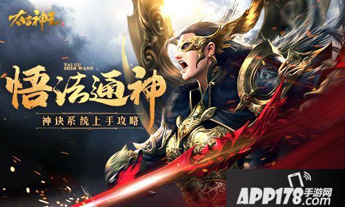 神战遗迹悟法通神《太古神王》神诀系统上手攻略
