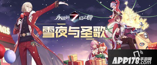 雪夜与圣歌《永远的7日之都》全新圣诞活动开启