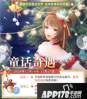 闪耀暖暖迎来妮妮尔圣诞庆典