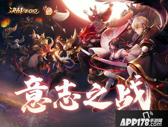 决战平安京有奖乐评火爆进行中 二周年主题曲及同名CG曝光