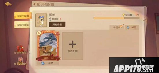 猫和老鼠手游图茨知识卡搭配推荐 图茨知识卡选择