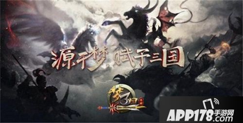梦三国手游表演赛首登星赛季舞台