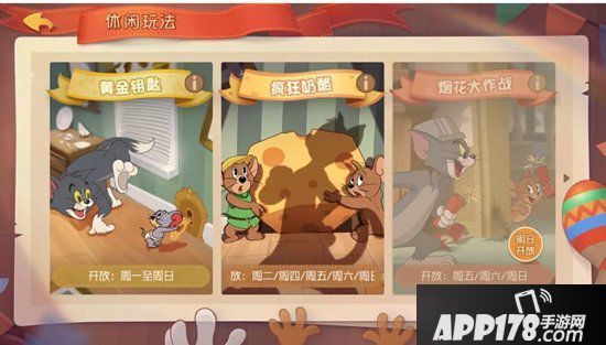 猫和老鼠手游12月5日更新公告 休闲玩法每日轮换来袭