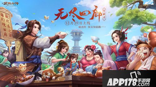 武林外传手游无尽回廊资料片定档12.19