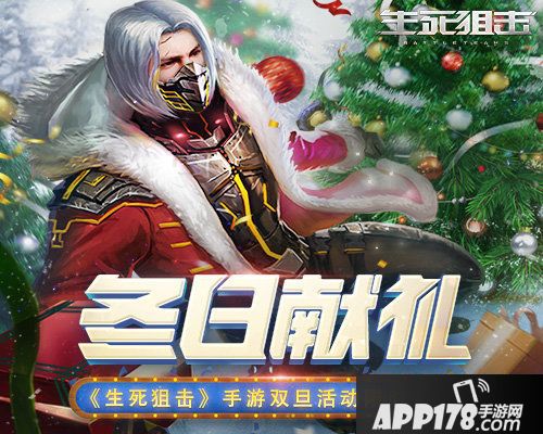 生死狙击手游双旦<a href=http://www.app178.com/huodong/ target=_blank class=infotextkey>活动</a>限时狂欢