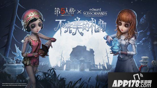 第五人格x剪刀手爱德华联动活动今日开启 不完美的礼物