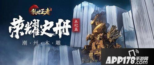 乱世王者雕琢荣耀史诗