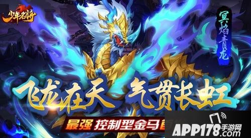 少年名将全新金色战马闪耀登场