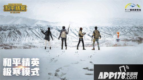 和平精英极寒模式来袭