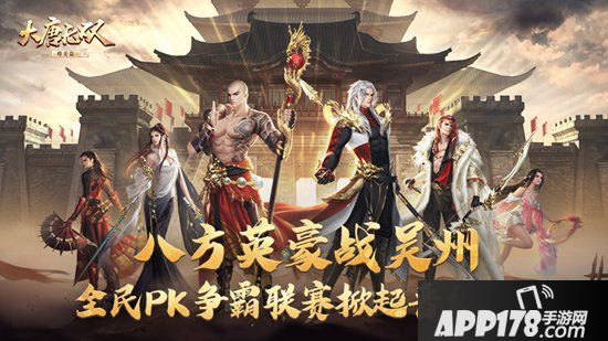 《大唐无双手游》全民PK争霸联赛掀起晋级热斗