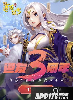 道友请留步公测三周年庆