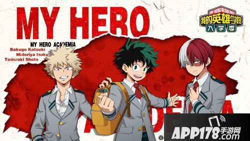 我的英雄学院入学季元气公测12月