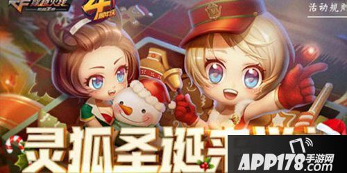 CF手游圣诞灵狐回馈<a href=http://www.app178.com/huodong/ target=_blank class=infotextkey>活动</a>
