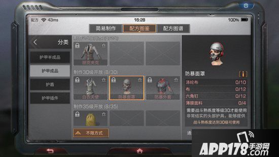 明日之后防暴面罩制作配方<a href=http://www.app178.com/gonglue/ target=_blank class=infotextkey>攻略</a> 防暴面罩怎么做