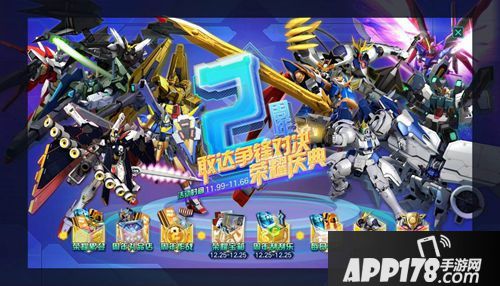 《敢达争锋对决》二周年庆典在即 八大<a href=http://www.app178.com/huodong/ target=_blank class=infotextkey>活动</a>礼物送不停