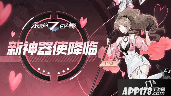 虚像镜面与黄金乡《永远的7日之都》新神器使降临