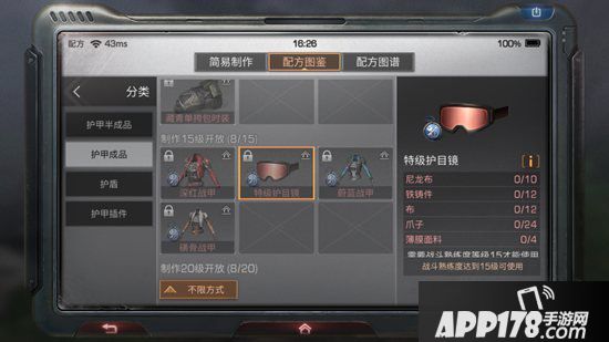 明日之后特级护目镜制作配方<a href=http://www.app178.com/gonglue/ target=_blank class=infotextkey>攻略</a> 特级护目镜怎么做