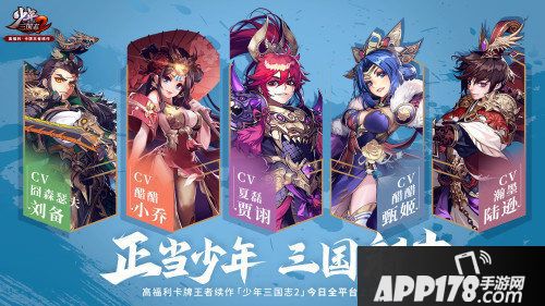 少年三国志2豪华cv阵容亮相