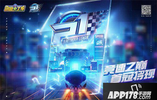 跑跑卡丁车手游P1联赛总决赛开战