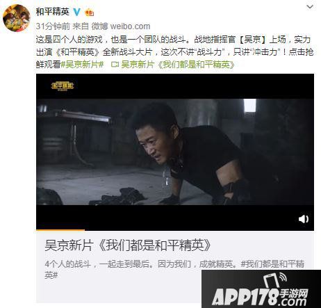 和平精英吴京真人宣传片公开