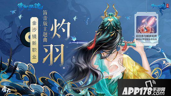倩女幽魂笛音版新职业主题曲灼羽发布 解曲知音冠军诞生