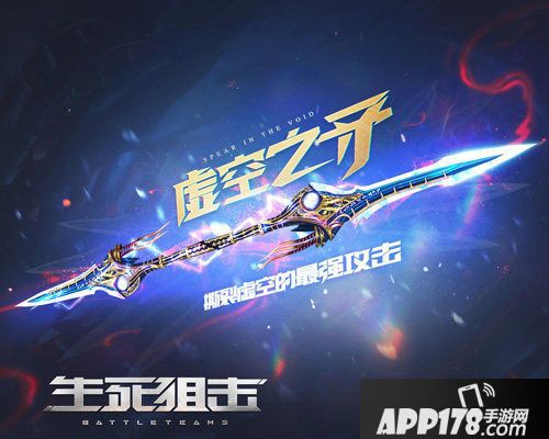 生死狙击手游虚空之矛一掷断苍穹