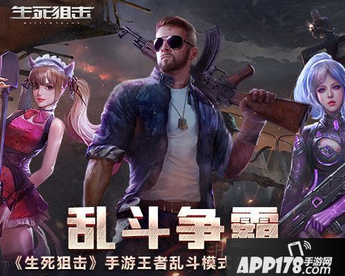 生死狙击手游王者乱斗模式开启