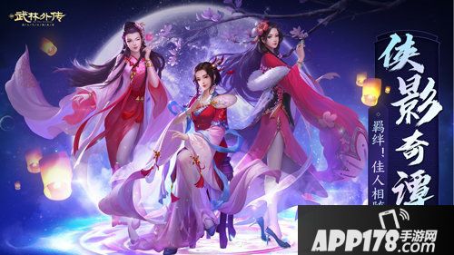 新武林外传手游侠影奇谭谱写新传奇