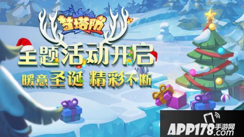 梦塔防手游主题<a href=http://www.app178.com/huodong/ target=_blank class=infotextkey>活动</a>开启