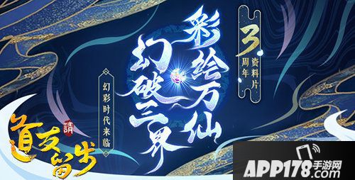 道友请留步公测三周年庆