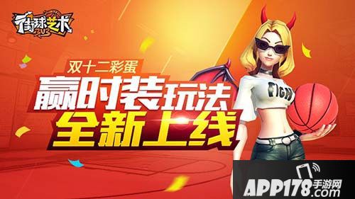 街球艺术赢时装玩法全新上线