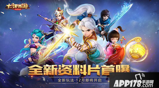 大话<a href=http://www.app178.com/list-0-2-0-0-1.html target=_blank class=infotextkey>西游</a>手游全新资料片首曝 修罗古城等你闯