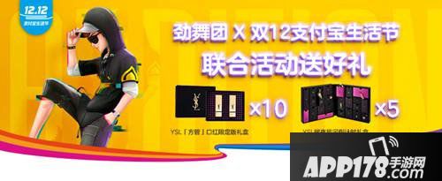 劲舞团手游支付宝送豪礼迎圣诞