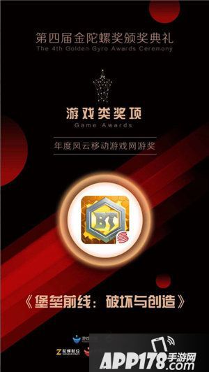 堡垒前线斩获第四届金陀螺奖年度风云移动游戏
