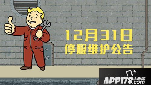 辐射避难所ol12月31日停服公告