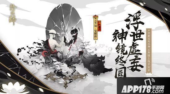 阴阳师全新SSR阶式神云外镜即将登场 浮世虚妄神镜终圆