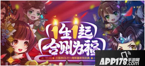 三国杀ol11周年嘉年华人气火爆