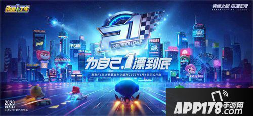 跑跑卡丁车手游P1联赛总决赛开战