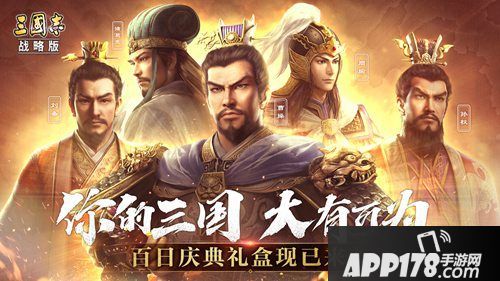 你的三国大有可为 《三国志战略版》百日庆典来袭