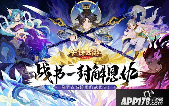 大话西游手游修罗古城跨服约战预告 战书一封解恩仇