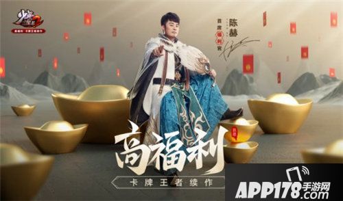 少年三国志2陈赫化身福利大使