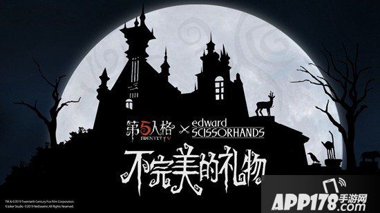 第五人格x剪刀手爱德华联动活动今日开启 不完美的礼物