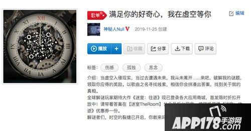 网易云音乐解谜歌单解析 道尽《迷室：往逝》凄美爱情故事