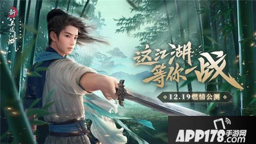 新笑傲江湖12月19日全平台公测