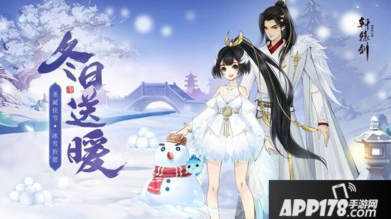 冰雪祈愿《轩辕剑龙舞云山》圣诞活动即将开启