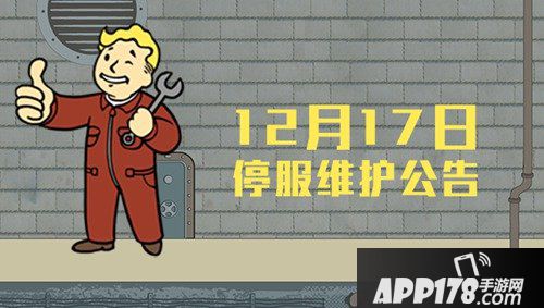 辐射避难所ol12月17日更新公告