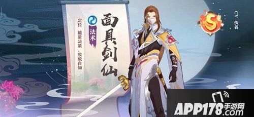 狐妖小红娘手游面具剑仙详解